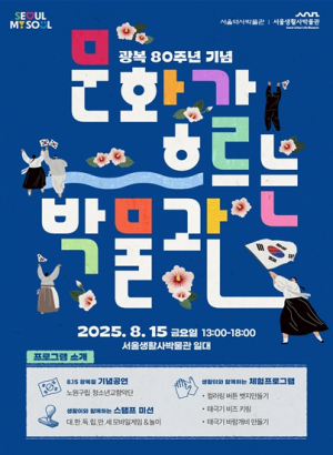 서울생활사박물관, 광복80주년 기념 `문화가 흐르는 박물관` 문화 행사 개최