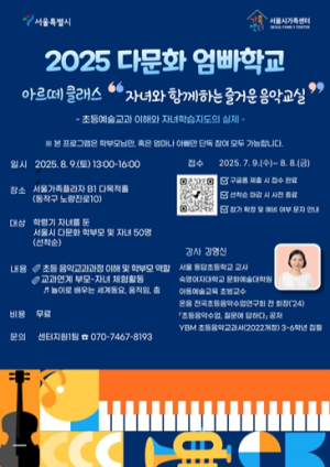 ``아이들과 더욱 친밀해져서 좋아요``…서울시 `다문화 엄빠학교`큰 호응에 확대 운영