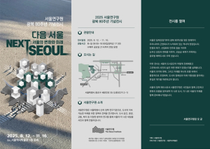 서울연구원, 광복 80주년 기념 `다음 서울: 서울의 변화와 미래` 기획전시 개최