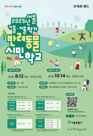 초코도 반려인도 배움이 필요해! 서울 반려동물 시민학교 가을학기 모집