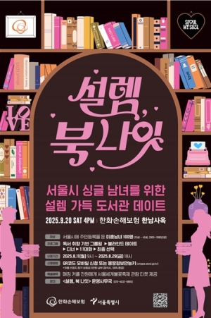 서울시, 청년의날 맞아 올해 3번째 ｢미혼남녀 만남행사｣ 개최…100명 모집 시작