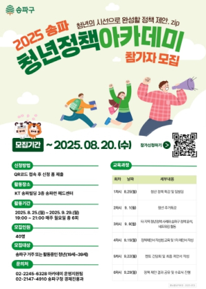 송파구, ‘젊은 송파’ 향한 정책 트레이닝! `2025년 송파 청년정책 아카데미`참여자 모집