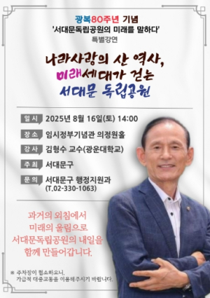 광복 80주년 기념 서대문독립공원의 미래를 말하다