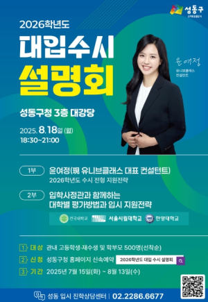 성동구,‘수시 지원전략 설명회’개최…합격 성공 노하우 제시