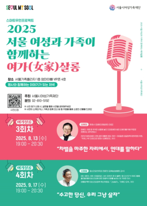 일상에 감성을 더하다... 서울시여성가족재단, 8·9월 연대와 행복 주제 `여가살롱` 개최