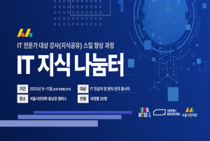 서울시평생교육진흥원, AI·보안·클라우드 등 전문지식 보유한 `IT 전문가` 교육역량 향상 기회 열린다