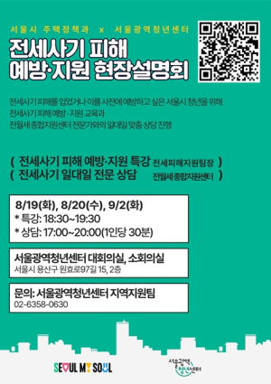 ``청년 전세사기 피해 원스톱 상담·지원받으세요``…서울시 `찾아가는 설명회` 개최