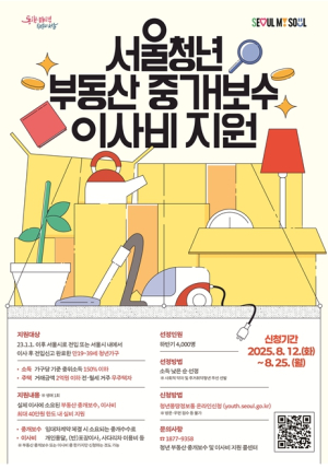 서울시, 무주택 청년에 부동산 중개보수‧이사비…주거취약청년 우선 지원한다