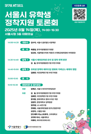 서울시, 서울로 유학 온 외국인 8만명 시대…학업‧취업‧정착 지원 방안 찾는다