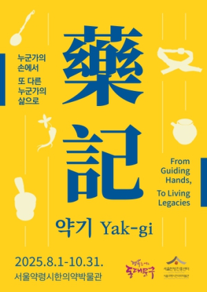 서울약령시한의약박물관, 『약기(藥記)』특별전… 서민 치유의 역사 품다