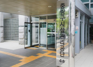 중랑구시설관리공단, 2년 연속 지방공기업 경영평가 `최우수`