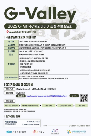 구로구, 지(G)밸리 수출상담회 참여기업 모집
