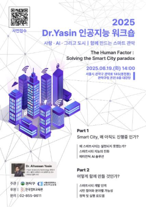 관악구, 세계적 석학 Dr. Yasin 초청 특강 개최 `사람과 도시, AI가 만드는 미래`