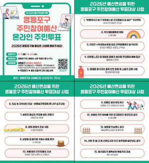 ˝우리동네를 바꾸는 소중한 한표˝ 영등포구, 주민참여예산 온라인 투표 실시