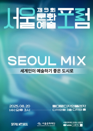 서울문화재단, 제9회 서울문화예술포럼 개최 `서울MIX_세계인이 예술하기 좋은 도시로` 나아가는 첫 걸음
