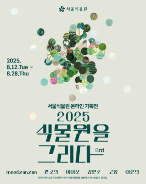 그림이 된 서울식물원, 6인의 작가가 표현한 서울식물원 온라인 전시