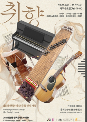 서울시, 전통 한옥에서 국악 공연 보고 나만의 향수도 만든다…남산골한옥콘서트 `취향`