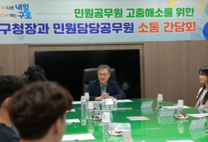 구로구, 2025년 구청장과 민원담당공무원 소통 간담회 개최