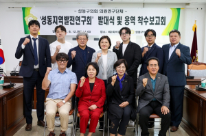 성동구의회, 의원연구단체‘성동지역발전연구회’ 발대식 및 착수보고회 개최