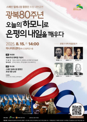 ˝오늘의 하모니로 은평의 내일을 깨우다˝ 은평구 광복 80주년 기념행사 개최