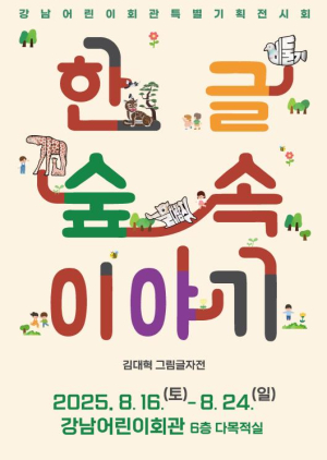 숲속에 피어난 한글…강남구, 어린이 상상력 키우는 특별 기획전 개최