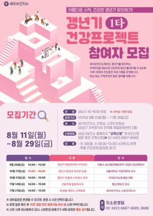 AI가 맞춰주는 나만의 운동… 강남구, 갱년기 건강 1타 프로젝트