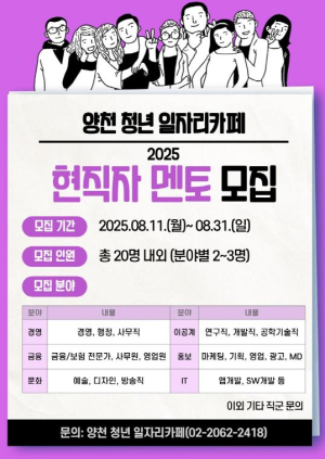 양천구, 취업 꿀팁 전수할 `현직자 멘토` 모집