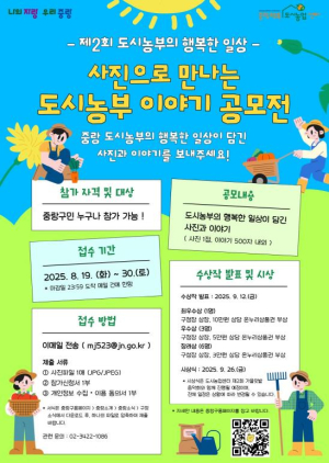 ˝도시농부의 행복한 일상을 담다˝ 중랑행복도시농업센터, 공모전 개최