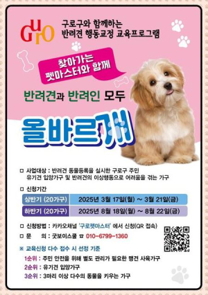 구로구, 반려견 행동교정·사회화 교육 8월 18일부터 신청