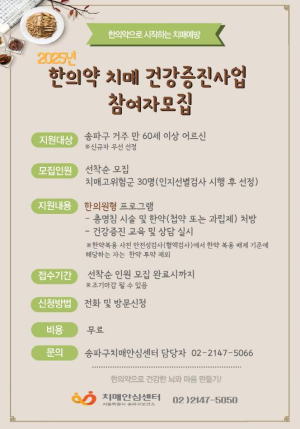송파구, 한의약으로 치매 예방하세요!