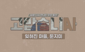 용산구, AI 영상 `잊혀진 마을, 둔지미` 공개
