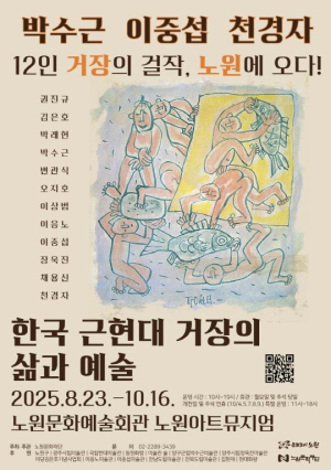 다정한 마음, 고독한 영혼으로 빚어낸 한국의 美...노원구 한국 근현대 명화展에 박수근, 이중섭, 장욱진 등 총출동