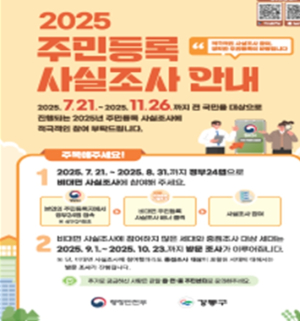 강동구, ‘주민등록 사실조사’ 11월 26일까지 실시