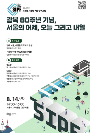 서울연구원, 광복 80주년 기념 정책포럼 개최