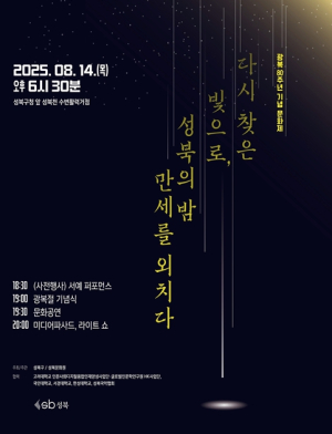 서울시 성북구, `독립운동가의 도시 성북` 다양한 광복 80주년 기념 문화제 진행