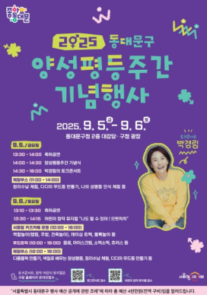 동대문구, 박경림과 ‘양성평등’ 얘기 나눠요!