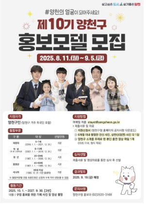 양천구, 유아부터 시니어까지 구 대표 `얼굴` 뽑는다…제10기 홍보모델 모집