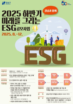 강남구, ESG 사업 함께할 전국 기업·단체 찾는다