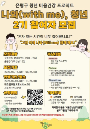 은평구, 청년 마음건강 프로젝트 `나와(with me), 청년` 2기 참여자 모집