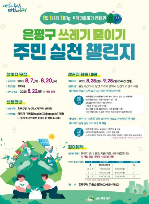 은평구, 쓰레기 줄이기 주민 실천 챌린지 개최