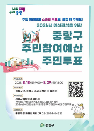 우리 동네를 변화시킬 소중한 한 표! 중랑구, 2026 주민참여예산 주민투표 실시