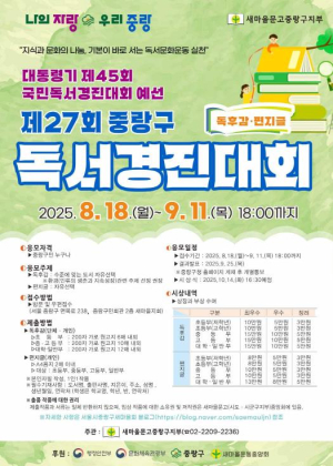 ˝읽고 쓰며 함께 성장하는 중랑˝ 중랑구, 제27회 독서경진대회 개최