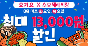 강북구 수유재래시장, 요기요 입점 기념 `초특가 대축제` 진행