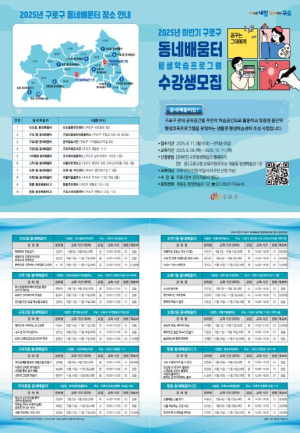 구로구, 2025년 하반기 동네배움터 수강생 모집
