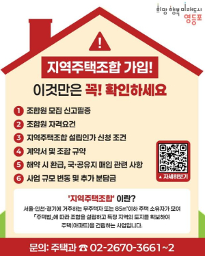 ˝주민들 억울한 피해 뿌리뽑는다!˝ 영등포구, 지역주택조합 실태 집중 점검