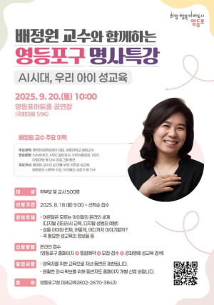 영등포구, `성교육 명사` 배정원 교수 특강 개최…선착순 500명 모집