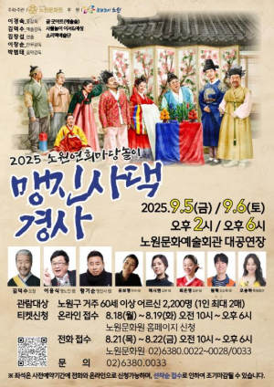 유쾌한 해학과 신명 나는 장단! 노원구, 2025 연희마당놀이 `맹진사댁 경사` 개최