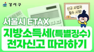 강서구, 쉽게 배우는 `지방소득세 전자신고` 영상 공개