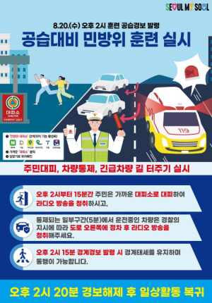 ˝경보가 울리면 대피해 주세요˝ 강동구, 오는 20일 공습대비 민방위훈련 실시