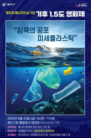 광진구, 제22회 에너지의 날 맞아 `기후 1.5도 영화제` 개최